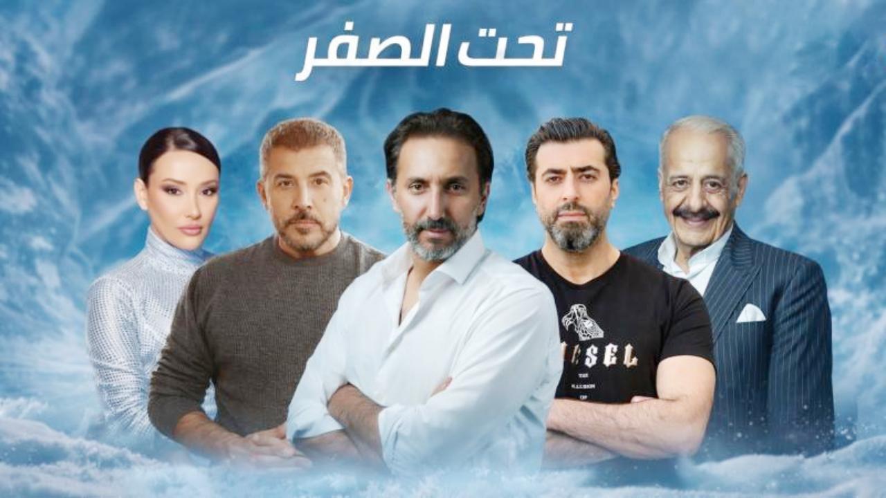 مسلسل تحت الصفر كامل