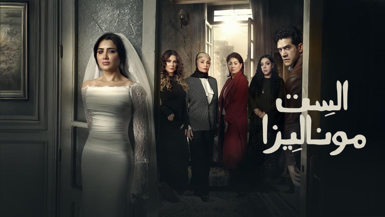 مسلسل الست موناليزا الحلقة 15 الخامسة عشر والاخيرة