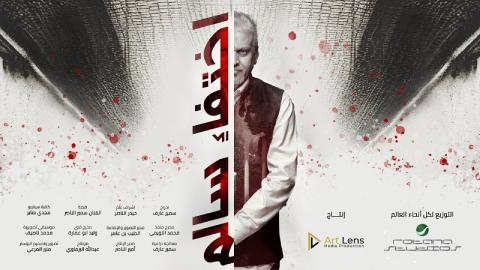 فيلم اختفاء سالم 2024 كامل HD