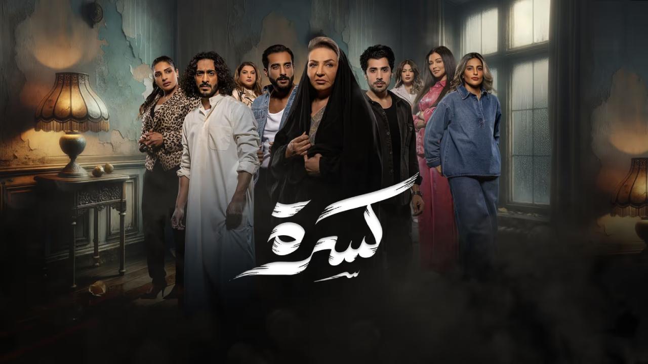 مسلسل كسرة الحلقة 30 الثلاثون والاخيرة