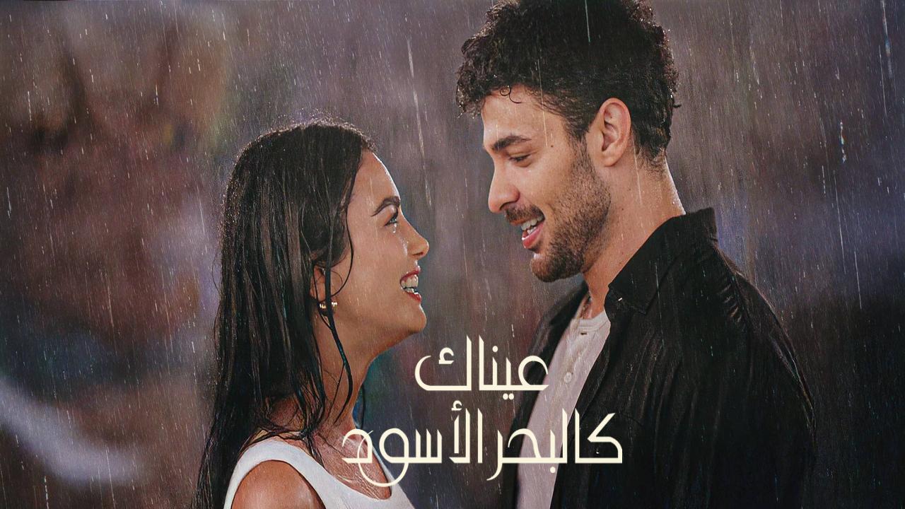مسلسل عيناك كالبحر الاسود مدبلج الحلقة 80 الثمانون والاخيرة