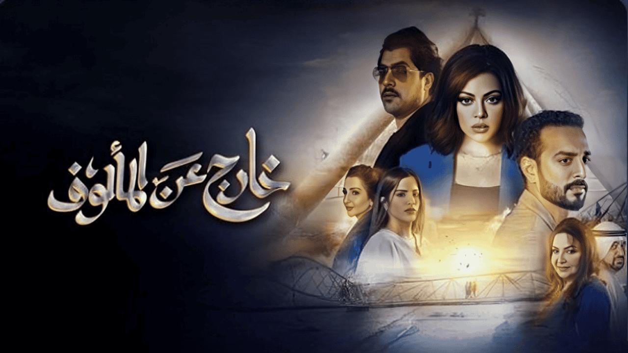 مسلسل خارج عن المالوف الحلقة 3 الثالثة