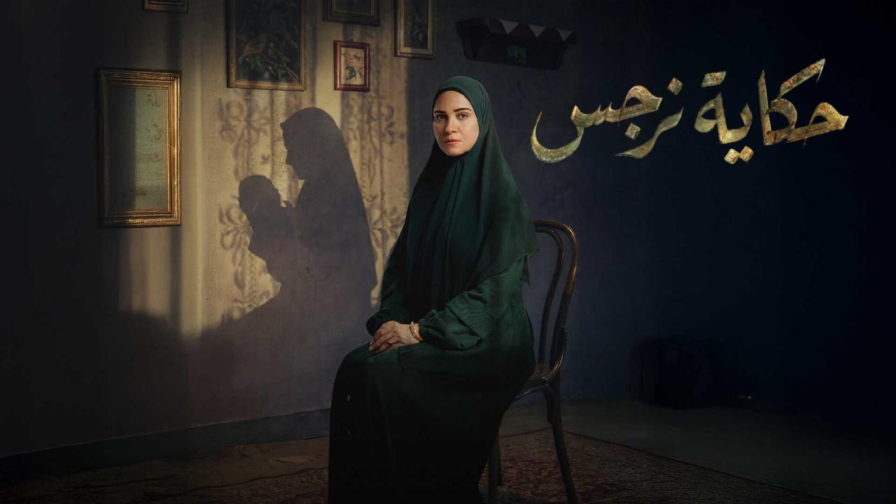 مسلسل حكاية نرجس كامل
