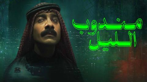 فيلم مندوب الليل 2024 كامل