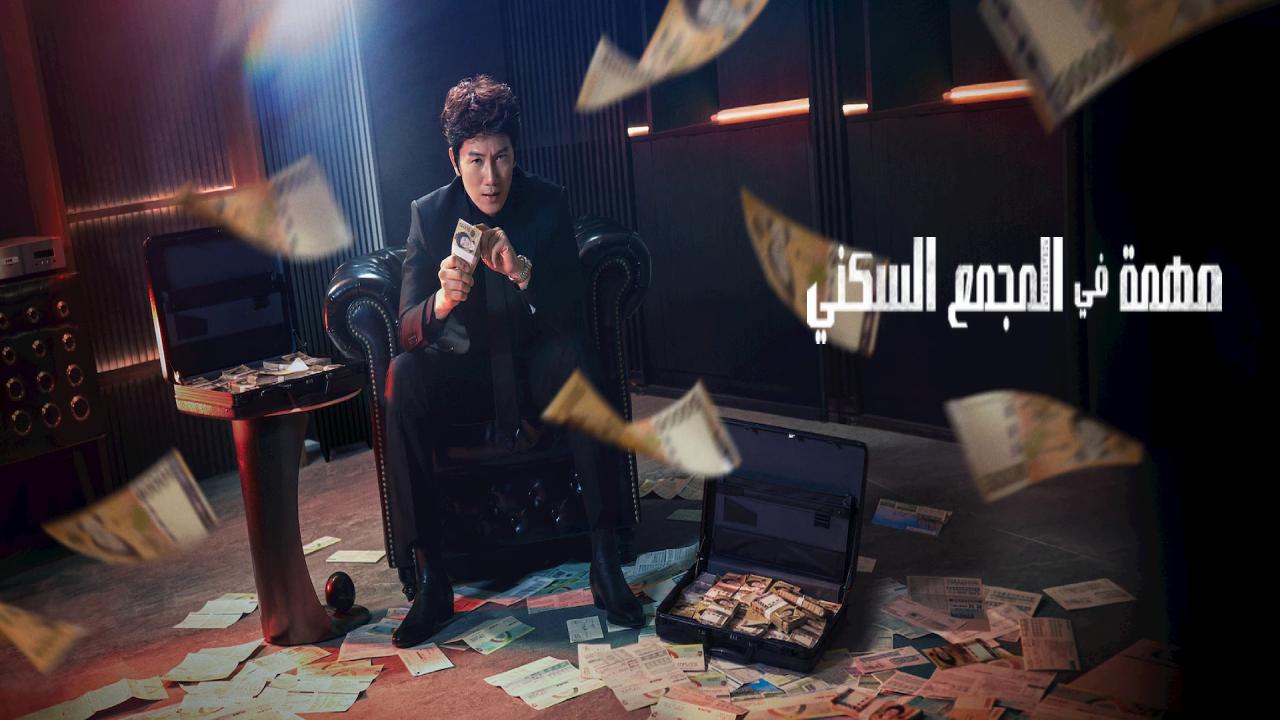 مسلسل The Apartment Job مترجم كامل