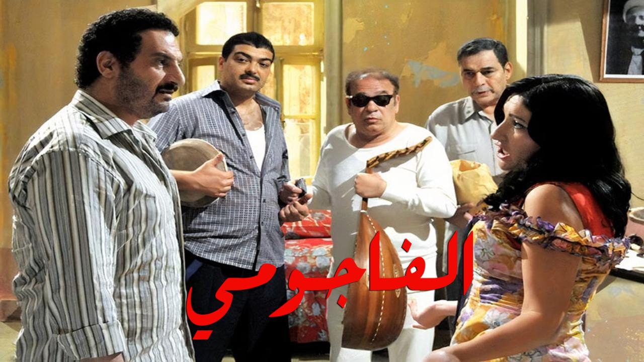 فيلم الفاجومي 2011 كامل