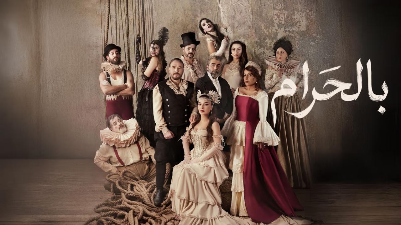 مسلسل بالحرام الحلقة 30 الثلاثون والاخيرة