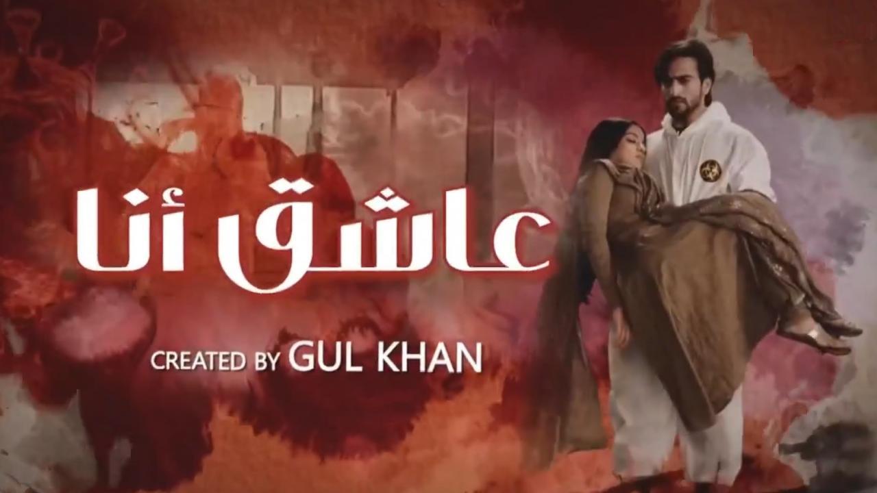 مسلسل عاشق انا 2 الحلقة 30 الثلاثون مدبلجة
