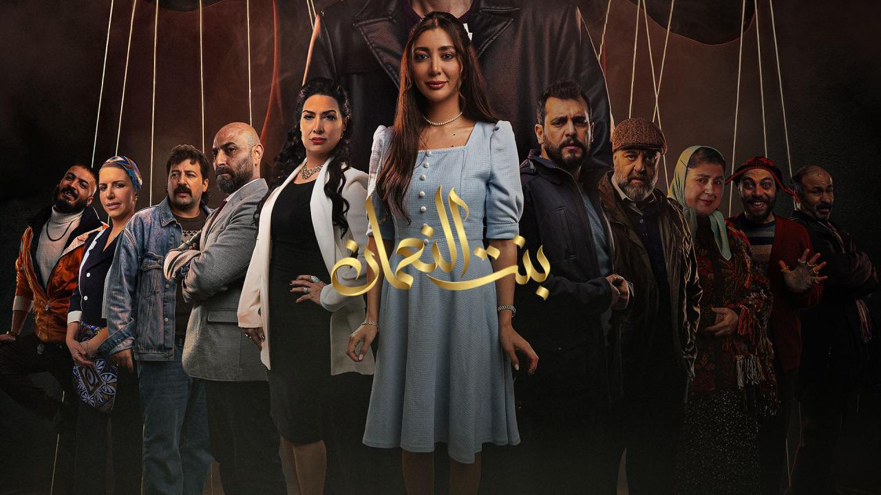 مسلسل بنت النعمان كامل