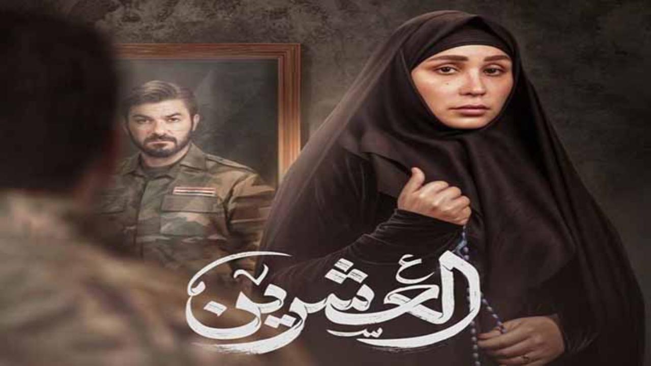 مسلسل العشرين