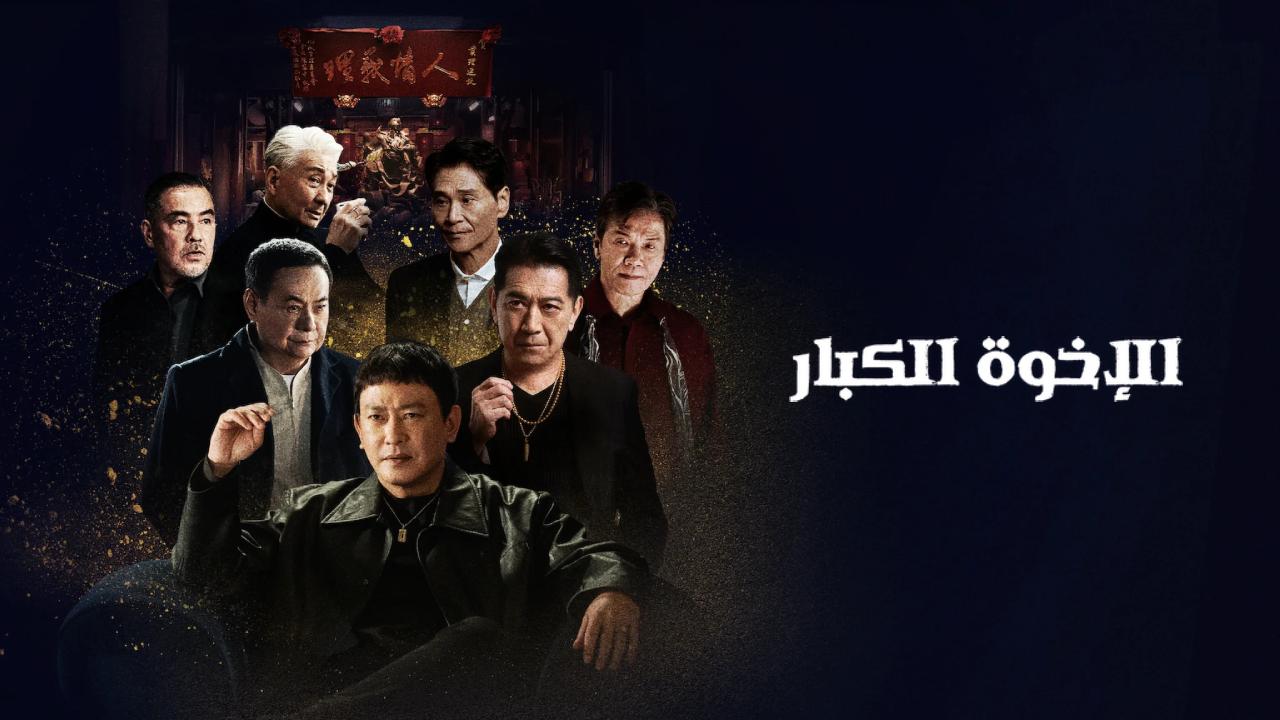 فيلم Gatao Big Brothers 2025 مترجم
