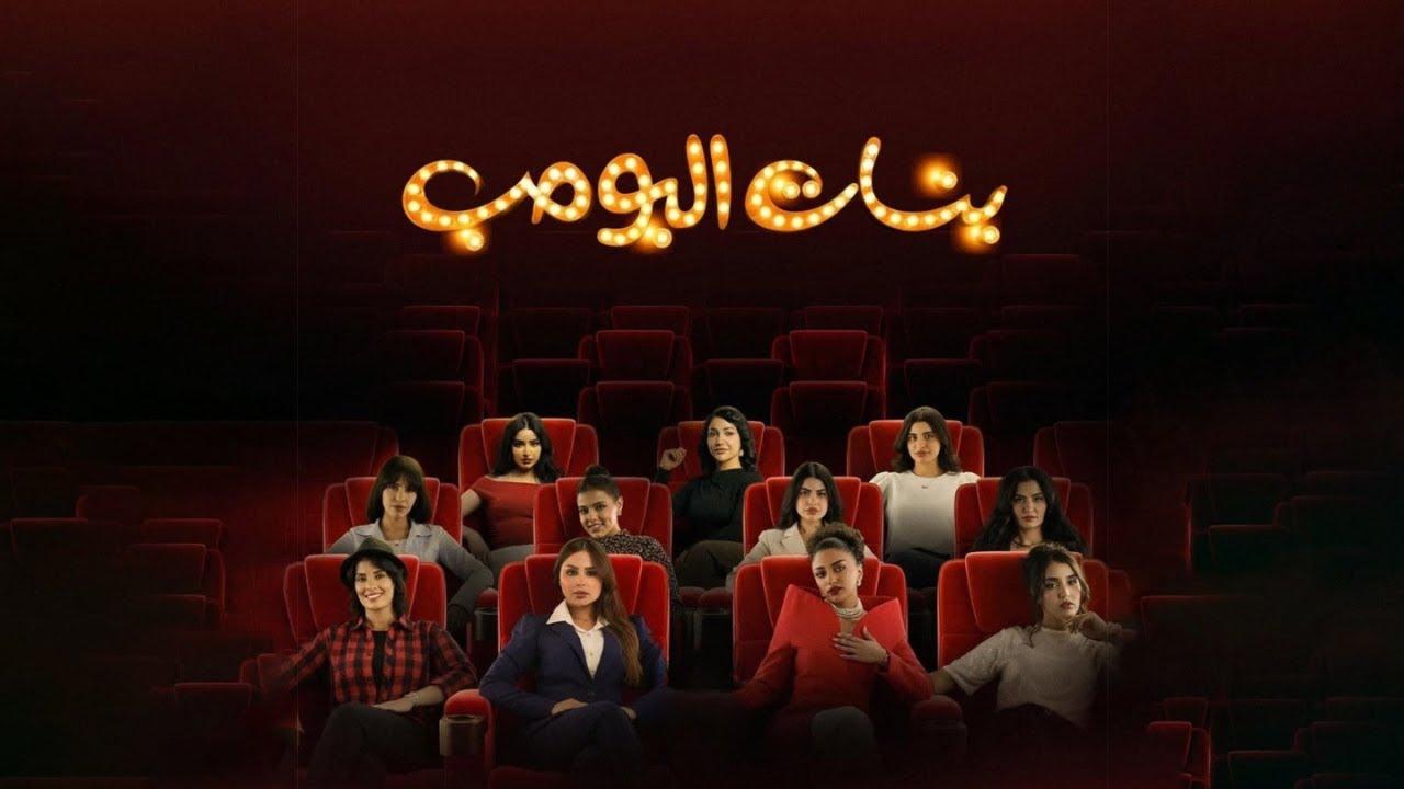 مسلسل بنات البومب الحلقة 13 الثالثة عشر والاخيرة
