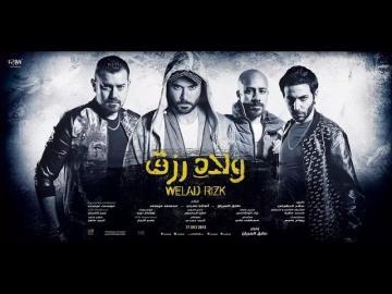 فيلم ولاد رزق 1 الجزء الاول كامل اون لاين