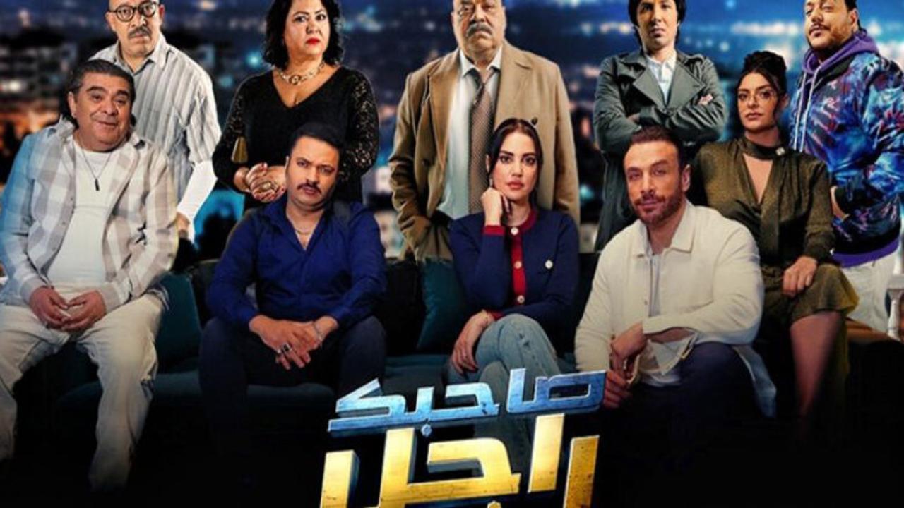 مسلسل صاحبك راجل