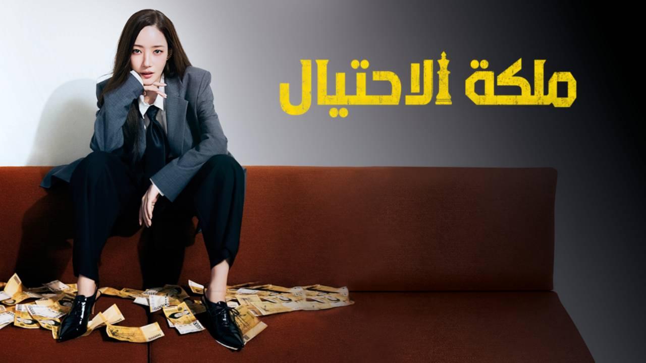 مسلسل Confidence Queen الحلقة 12 الثانية عشر والاخيرة مترجمة