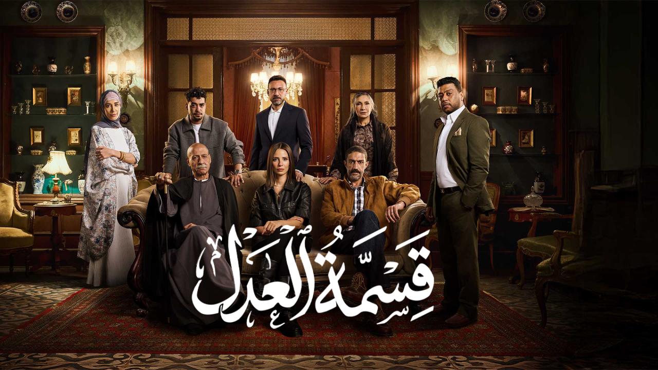 مسلسل قسمة العدل الحلقة 30 الثلاثون والاخيرة