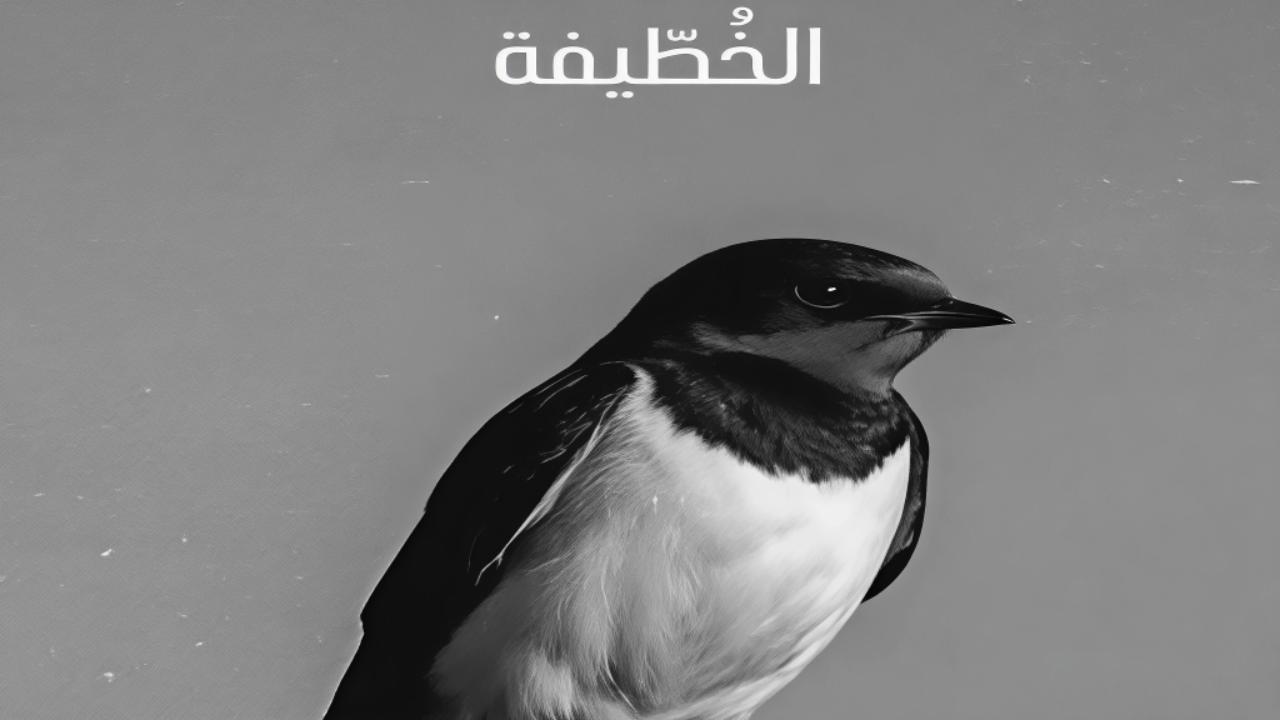 مسلسل الخطيفة كامل