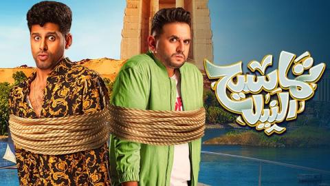 فيلم تماسيح النيل 2022 كامل