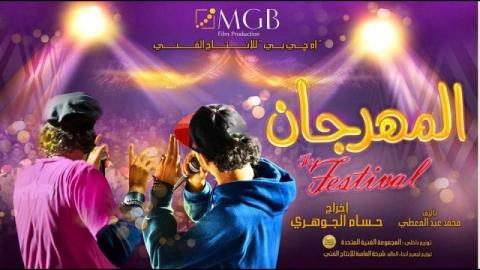 فيلم المهرجان 2014 كامل