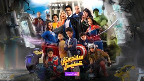 فيلم ساندوتش عيال 2024 كامل