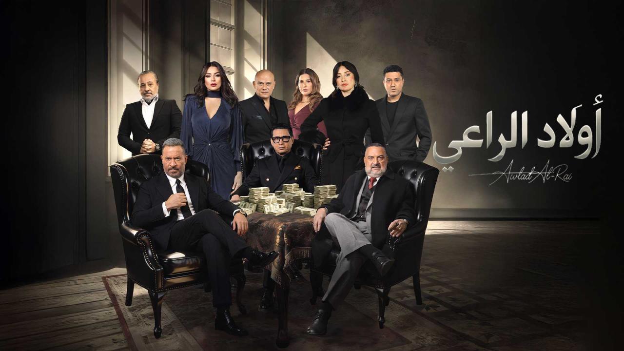 مسلسل اولاد الراعي كامل