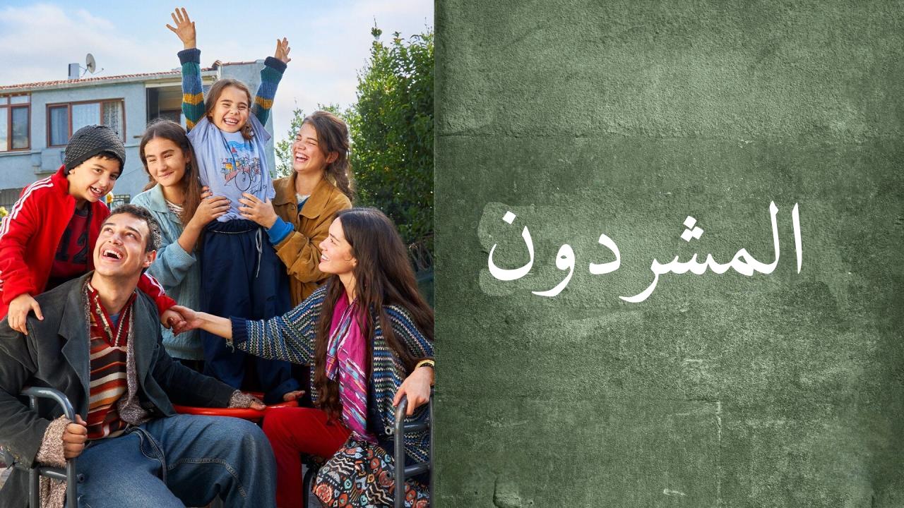 مسلسل المشردون مدبلج الحلقة 79 التاسعة والسبعون