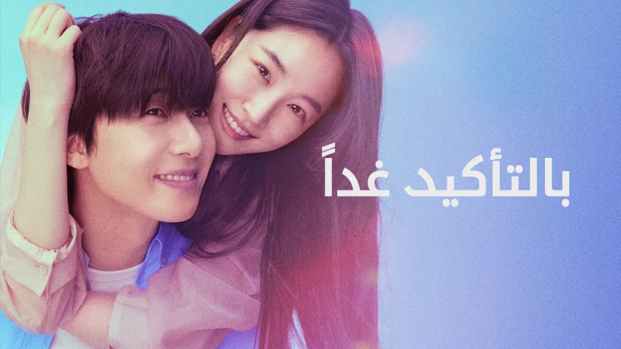 مسلسل Surely Tomorrow الحلقة 12 الثانية عشر والاخيرة مترجمة