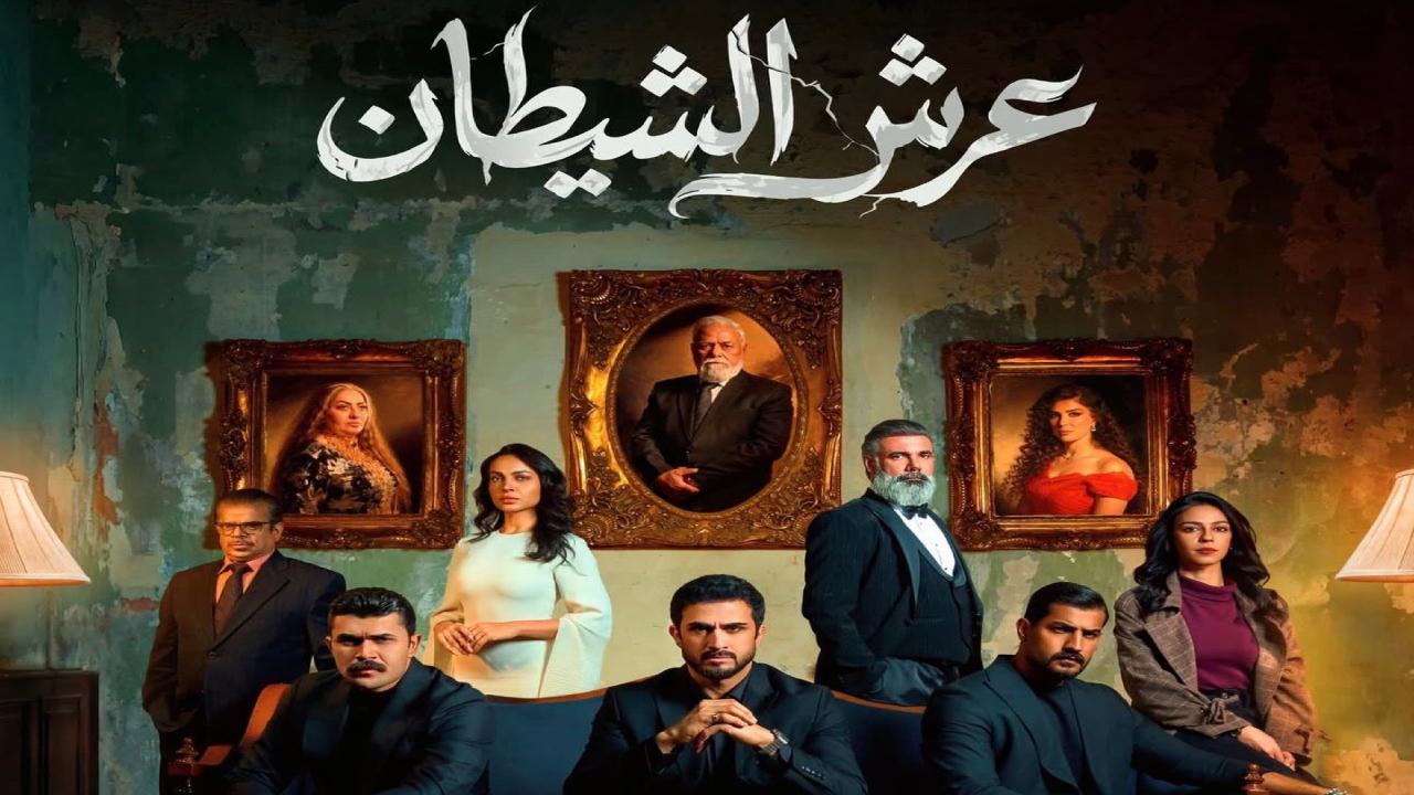 مسلسل عرش الشيطان الحلقة 30 الثلاثون والاخيرة