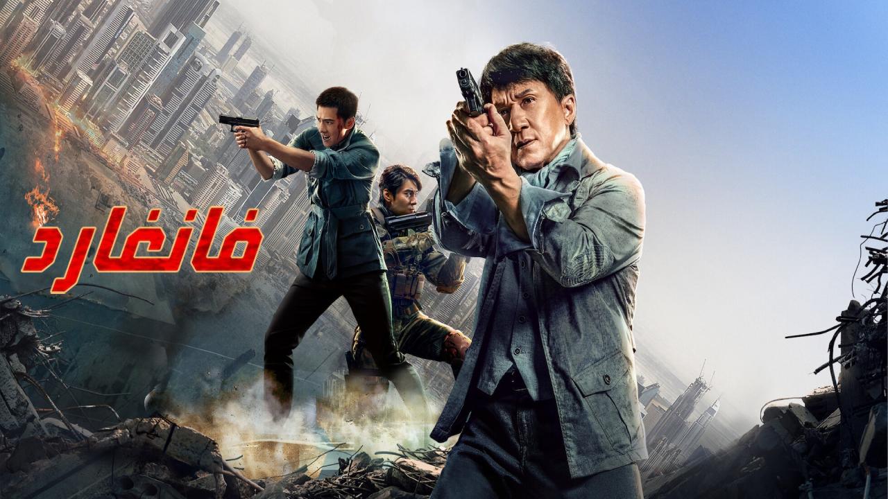 فيلم Vanguard 2020 مترجم