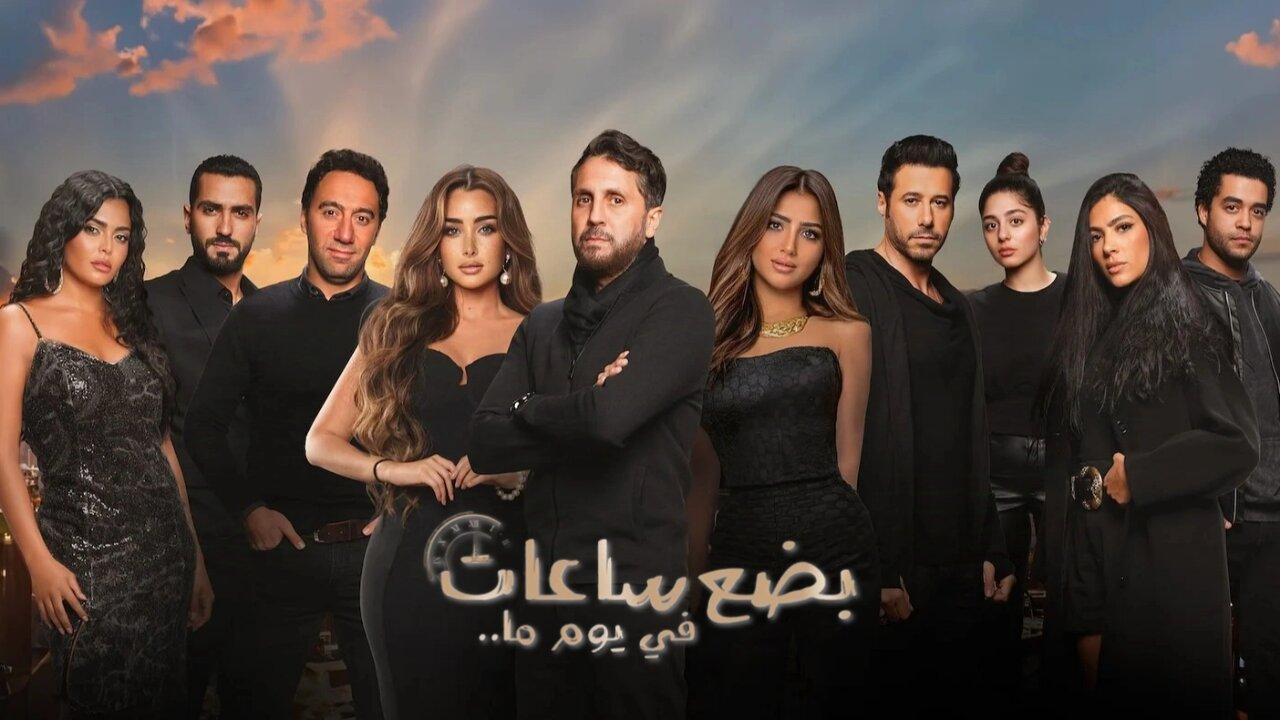 فيلم بضع ساعات في يوم ما 2024 كامل