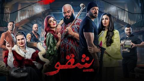 فيلم شقو 2024 كامل