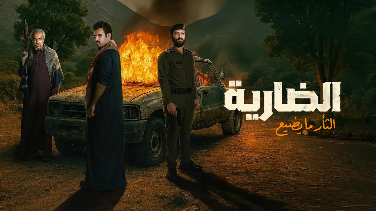مسلسل الضارية الحلقة 8 الثامنة والاخيرة