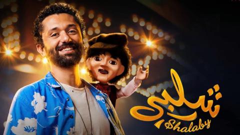 فيلم شلبي 2023 كامل