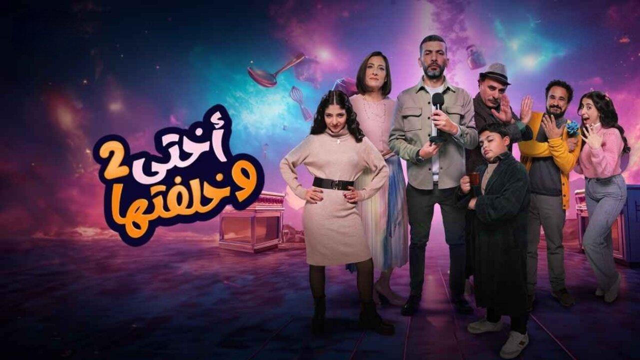 مسلسل اختي وخلفتها 2