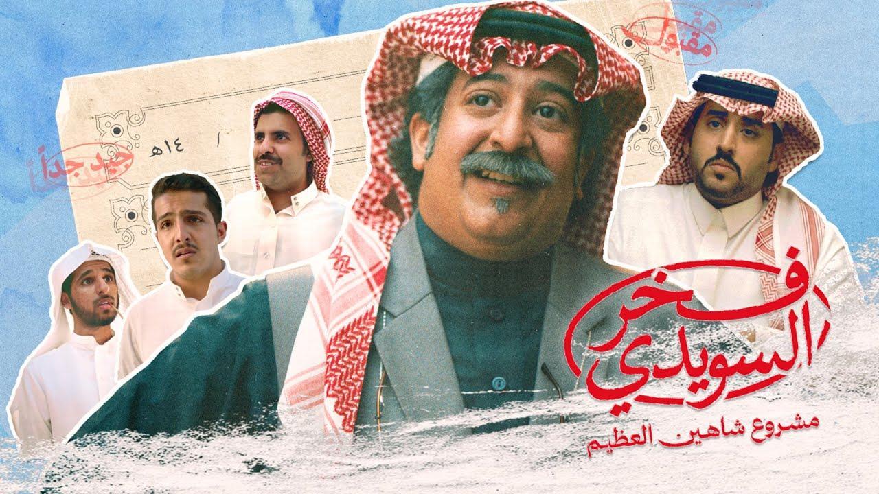 فيلم فخر السويدي 2025 كامل