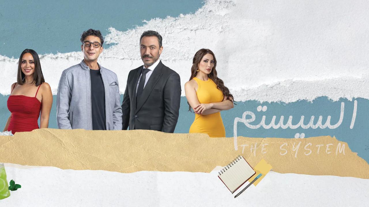 فيلم السيستم 2024 كامل