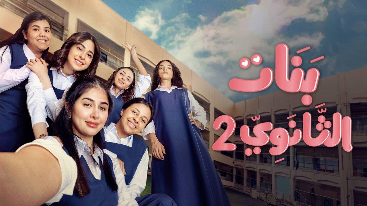 مسلسل بنات الثانوي الموسم الثاني