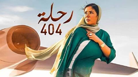 فيلم رحلة 404 2024 كامل
