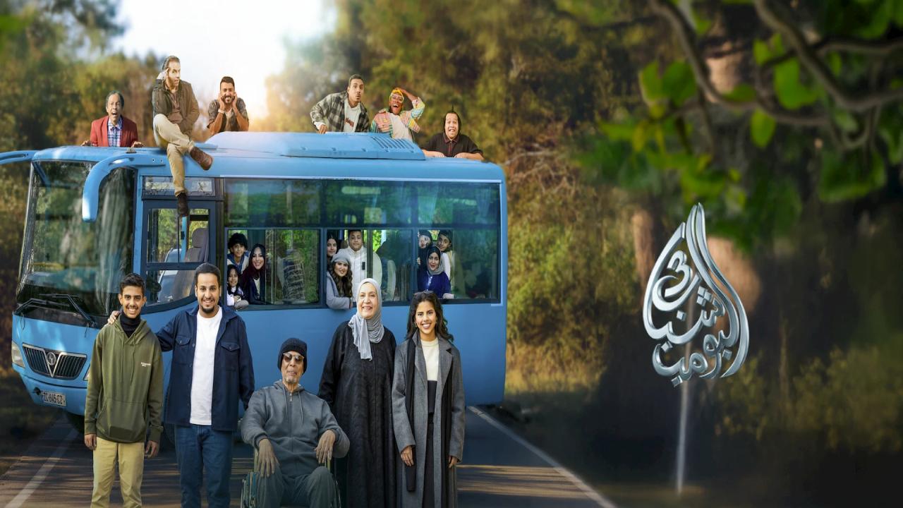 فيلم شباب البومب 3 2026 كامل