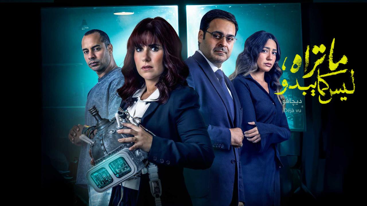 مسلسل ما تراه ليس كما يبدو ديجافو