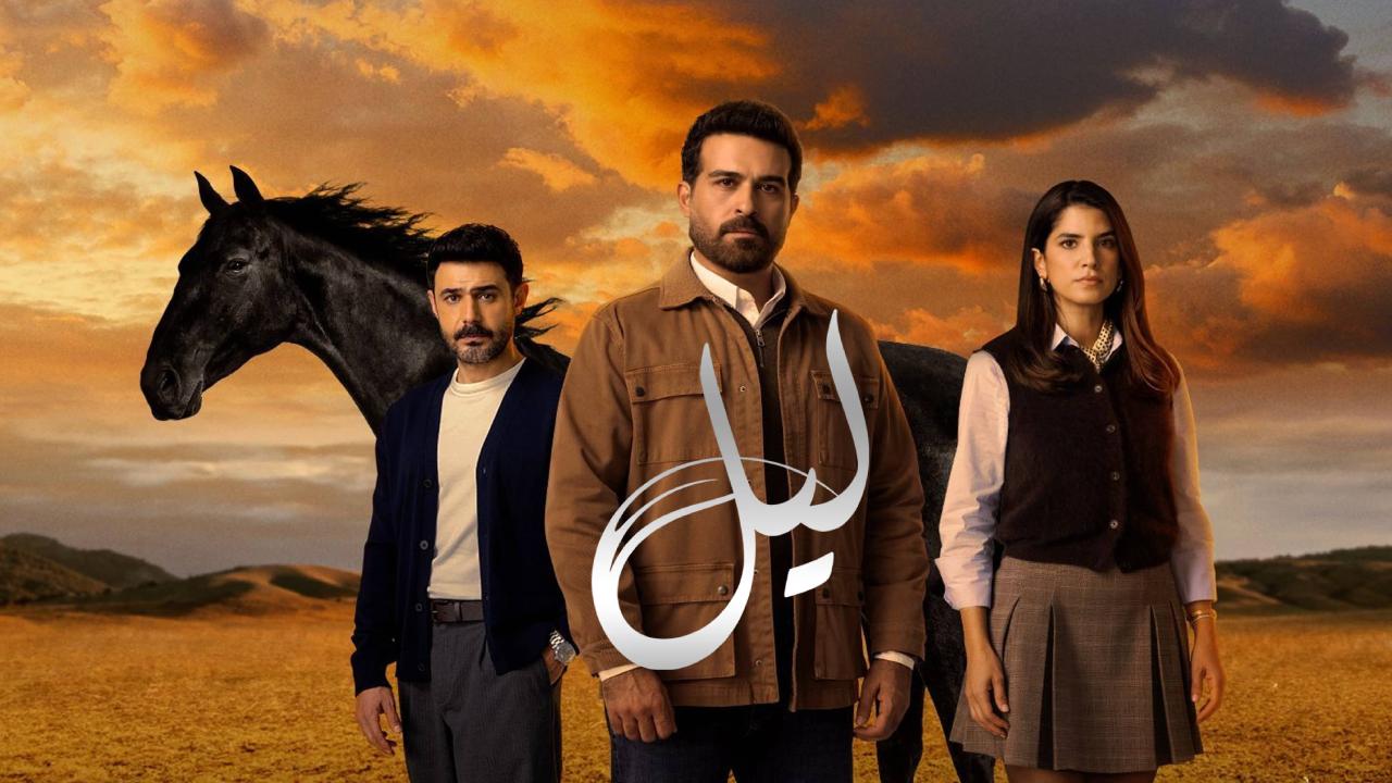 مسلسل ليل الحلقة 90 التسعون والاخيرة