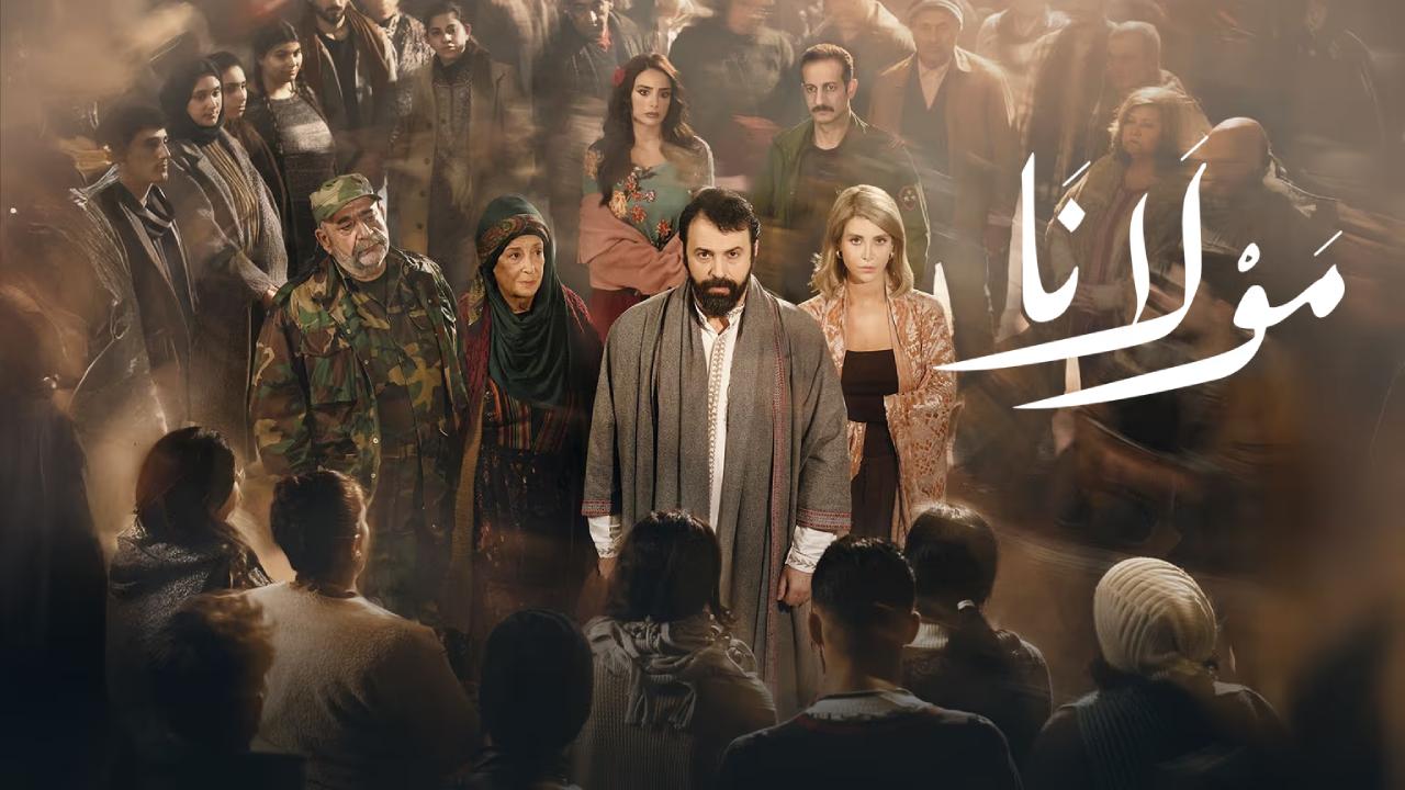 مسلسل مولانا الحلقة 30 الثلاثون والاخيرة