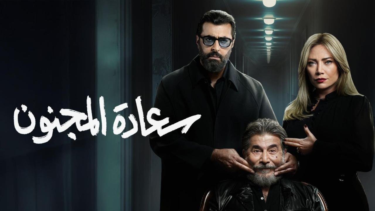 مسلسل سعادة المجنون كامل