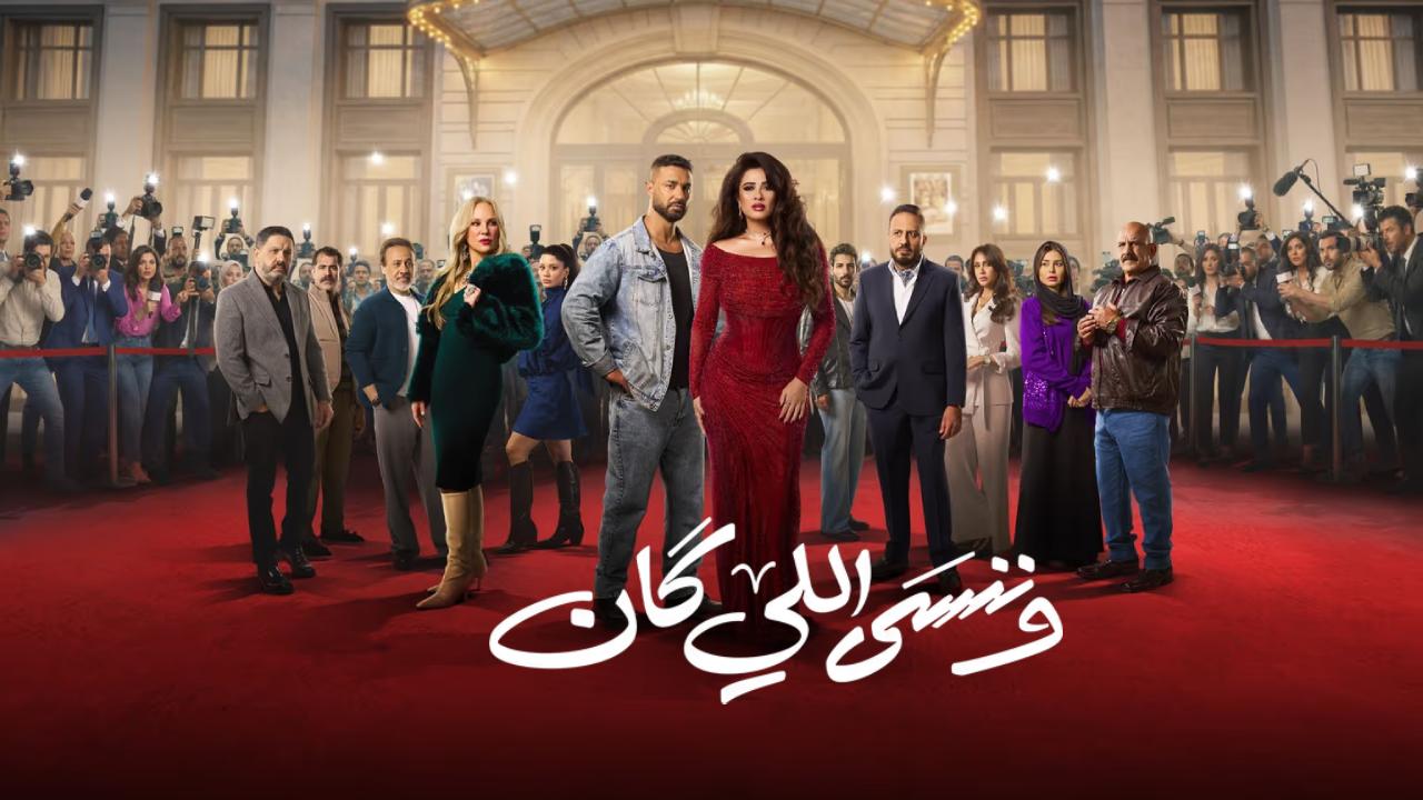 مسلسل وننسى اللي كان كامل