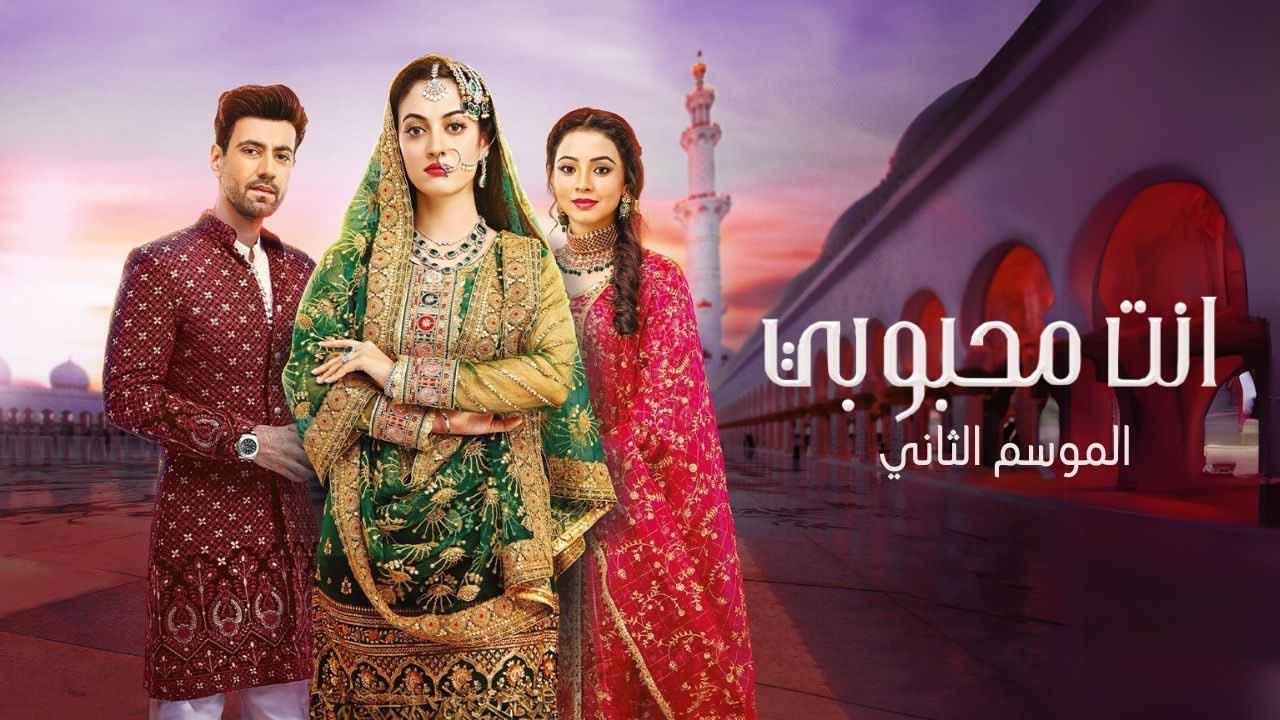 مسلسل انت محبوبي 2 الحلقة 22 الثانية والعشرون مدبلجة