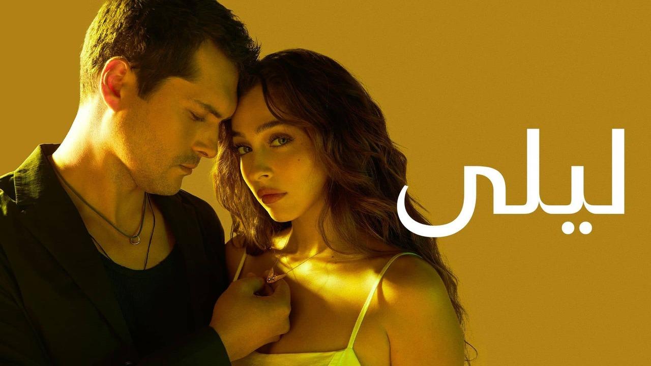 مسلسل ليلى الحلقة 200 والاخيرة مدبلجة