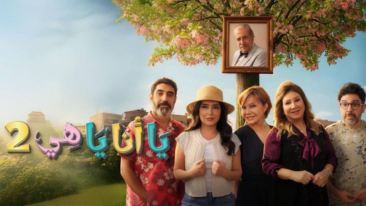 مسلسل يا انا يا هي 2 كامل
