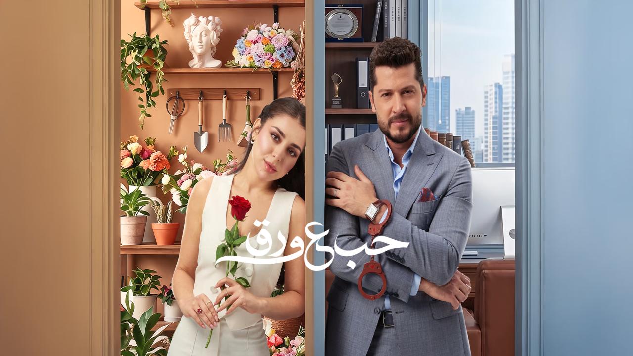 مسلسل حب ع ورق الحلقة 59 التاسعة والخمسون