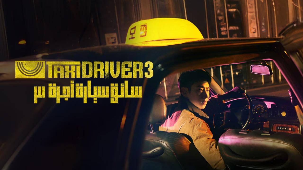 مسلسل Taxi Driver الموسم الثالث الحلقة 16 السادسة عشر والاخيرة مترجمة