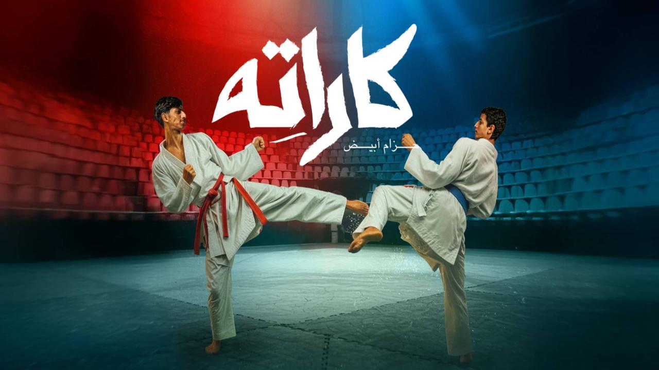 مسلسل كاراته الحلقة 10 العاشرة والاخيرة